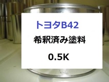 ◆ トヨタ B42　希釈済 塗料　スパーキー　ダークブルーマイカM_画像1