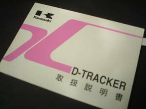 取扱説明書/D-TRACKER/KLX250-M2/Dトラ