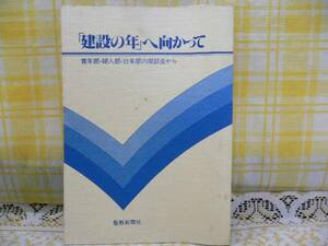 ☆建設の年へ向かって・聖教新聞社刊・座談会篇