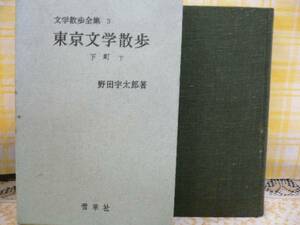 ☆野田宇太郎著・文学散歩道・3・東京文学散歩・下町下巻