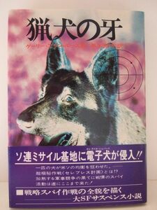 ゲーリー・アラン・ルース　黒木壽時訳　『猟犬の牙』　勁文社