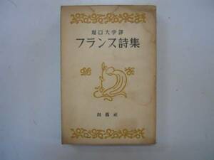 ●フランス詩集●堀口大学●昭和25年創芸社●バルニーマラルメ●