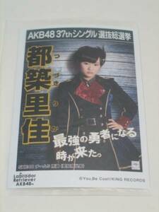 未開封　AKB48 ラブラドールレトリバー 劇場盤 生写真　都築里佳