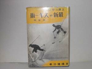 高橋健治★上達の早い最新のスキー術　改訂版