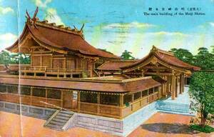 118013 消印付絵葉書 東京 明治神宮本殿