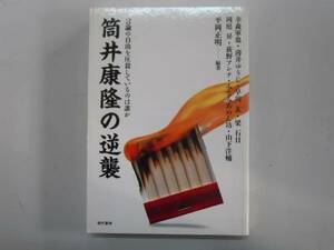 ●筒井康隆の逆襲●言論の自由を圧殺しているのは誰か●即決