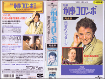 ◆レンタル落ちVHS◆刑事コロンボ完全版『死者のメッセージ』(1977)◆アメリカ・吹替◆ピーター・フォーク/ルース・ゴードン_画像1