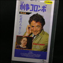 ◆レンタル落ちVHS◆刑事コロンボ完全版『死者のメッセージ』(1977)◆アメリカ・吹替◆ピーター・フォーク/ルース・ゴードン_画像2