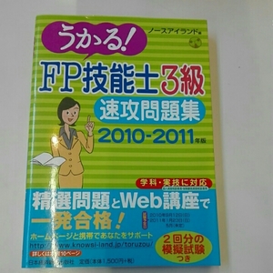 うかる!FP技能士3級速攻問題集 2010-2011年版■書き込みなし