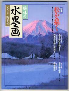 【b7944】93.1 趣味の水墨画／松を描く,風景画の基礎,四季山...