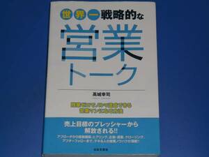 世界一 戦略的な 営業 トーク★残業ゼロでノルマ達成できる営業マンになる方法★高城 幸司★日本文芸社★絶版★
