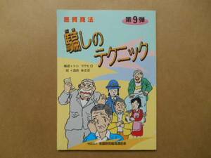 ・騙しのテクニック　冊子　第9弾　防犯協会　タカ43