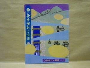 ［演劇パンフ］春の豪華顔合わせ公演（新宿コマ 1979/橋幸夫/有馬稲子/大村崑/加賀邦男/外山高士/西岡慶子/藤波洸子/亀石征一郎