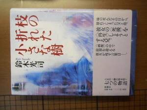 枝の折れた小さな樹　鈴木光司　※初版