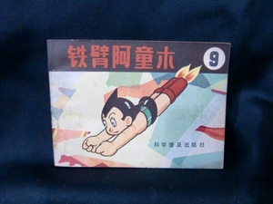  Astro Boy 9 китайский язык наука распространение выпускать фирма 1982 год 