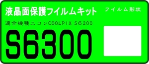 COOLPIX S6300用 　液晶面保護シールキット４台分