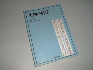 生物の科学　八木沼健夫・西川喜朗・加村隆英・共著