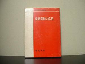 ★☆　産業電動力応用　電気学会　☆★