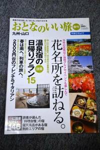 【 おとなのいい旅 九州・山口 】 ２００５年春号