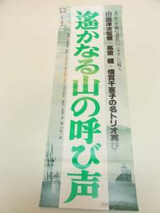 ub20497高倉健吉岡秀隆『遙かなる山の呼び声』ポスタ