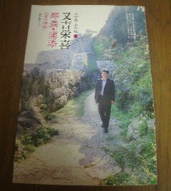 わが街私の味　又吉栄吉　那覇　浦添　文藝春秋　切抜き