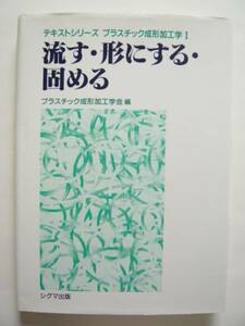 ★即決★プラスチック成形加工学1 「流す・形にする・固める」