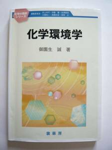 ★御園生 誠★化学の指針シリーズ 「化学環境学」★裳華房