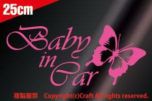 Baby in Car /ステッカー蝶butterfly(ライトピンク)Cタイプ25cm【大】ベビーインカー//