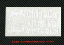 Child in Car 小悪魔のせてんねんっ!/ステッカー（flc/白15cm）チャイルドインカー、ベビーインカー//_画像2