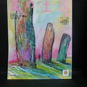 ANA全日空 機内誌 翼の王国 No.543 9月号イギリス/八重山