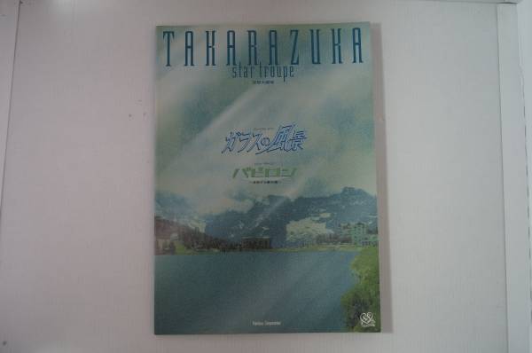 2025年最新】Yahoo!オークション -星組 バビロンの中古品・新品