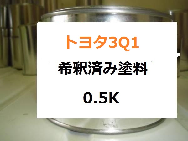 トヨタ3Q1 希釈済 塗料 ガイア