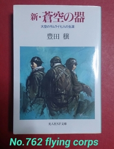 光人社NF文庫:新 蒼空の器 ~大空のサムライ七人の生涯~ 豊田穣著