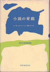 小説の変貌 R・M・アルベレース著 紀伊国屋書店 現代文芸評論叢書 1968年 絶版本