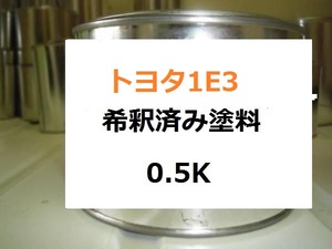 ◆ トヨタ1E3　塗料　希釈済　カムリ
