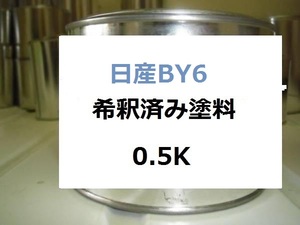 ◆ 日産BY6　希釈済　グレイッシュブルーM　グレイッシュブルーメタリック　塗料　ウィングロード