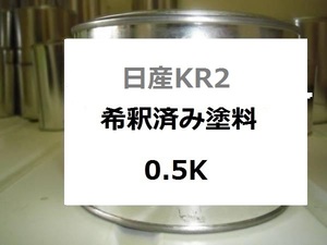 ◆ 日産KR2 希釈済　塗料　グレーM　グレーメタリック　KR2