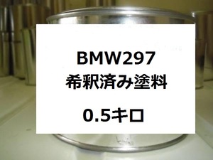 ◆ BMW297　希釈済　 塗料　3シリーズ