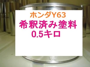 ◆ ホンダY63　塗料　希釈済　フィット