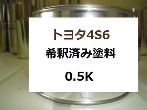 ◆ トヨタ4S6　塗料　希釈済　ハリアー　クルーガー　カッパーブラウンマイカ