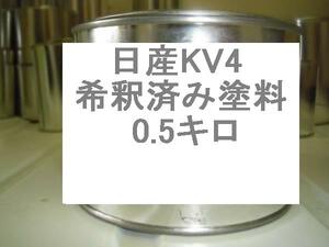 ◆ 日産KV4　塗料　希釈済　セレナ　プレサージュ　パープリッシュシルバーM 　パープリッシュシルバーM メタリック