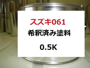 ◆ スズキ061　塗料　希釈済　郵便車レッド