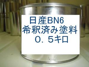◆ 日産BN6　塗料　希釈済　スカイライン　プリメーラ　マーチ