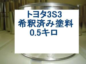 ◆ トヨタ3S3　塗料　希釈済　シエンタ ポルテ