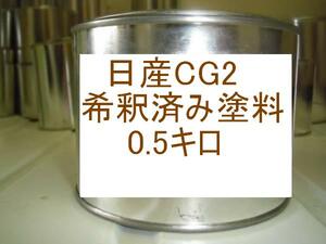 ◆ 日産CG2 　塗料　希釈済　ベージュM　ベージュメタリック　 プレーリー　マキシマ　CG2