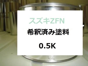 ◆ スズキZFN　塗料　希釈済　SX4