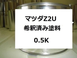 ◆ マツダZ2U　希釈済　塗料　キャッツアイブルー　キャッツアイブルーメタリック　Z2U