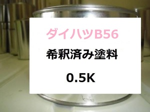 ◆ ダイハツ B56　希釈済 塗料　アトレー　モデラートブルーM