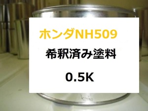 ◆ ホンダ NH509　希釈済 塗料　オリンピアホワイト