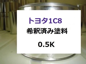 ◆ トヨタ 1C8　希釈済 塗料　マークⅡ　カムリ　シルバー